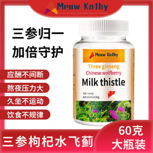MeowKathy Three ginseng wolfberry milkthistle三参枸杞水飞蓟