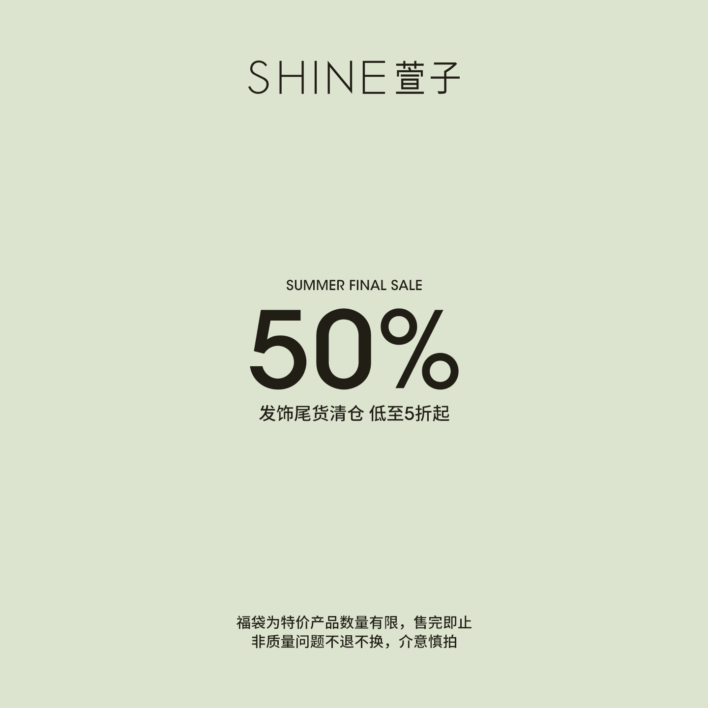 [官方正品]SHINE萱子夏季发饰孤品奥莱折扣清仓专区（售罄无补）