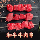和牛牛肉串 无抗免调理 240g