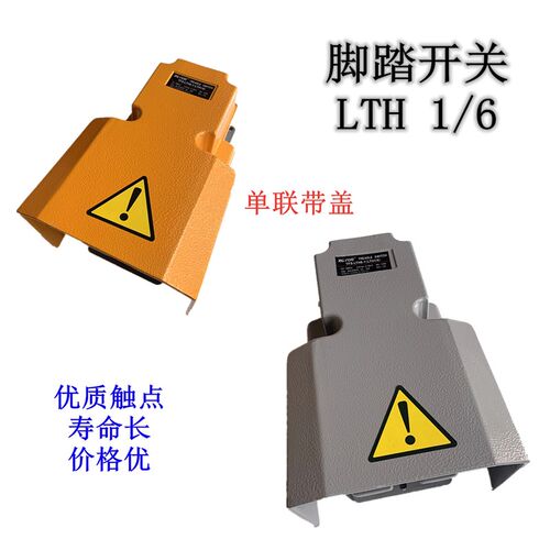 LTH1/6单联带盖脚踏开关全包脚踏板防尘脚踏开关TFS-LTH6-1带自锁