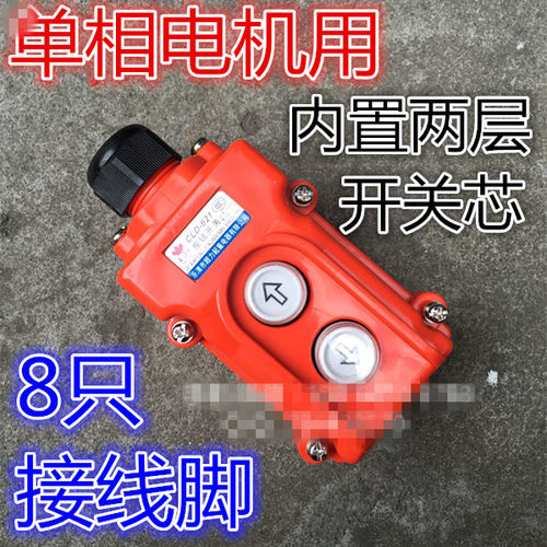 乐清超力 宝鼎 起重 微型电动葫芦 行车 上下开关COB-21 CLD-621