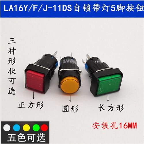 LA16Y/J/F-11DS带灯自锁按钮开关平钮LA128A 5脚孔16mm 220V 24V