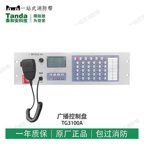 泰和安广播控制盘TG3100A