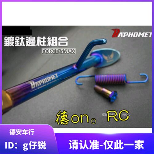 巴风特 SMAX/FORCE 林海领程175镀钛彩钛边架边柱边撑侧支架 小牛