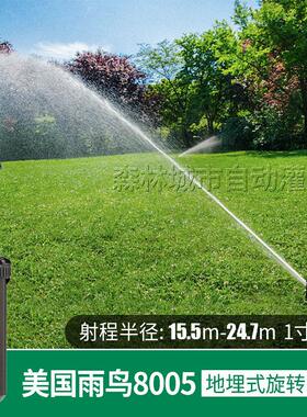 美国雨鸟8005草坪地埋式自动旋转喷头足球场高尔夫场园林绿化灌溉