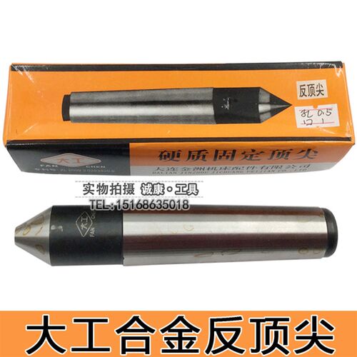大工合金固定反顶尖阴顶尖 半缺反顶针/尖  莫氏1号2号3号4号5号