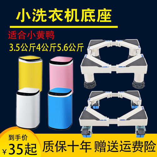适用小黄鸭迷你洗衣机底座全自动移动架 3.5公斤4kg5.6千克通用款
