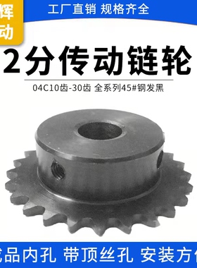 链轮25H传动链 2分小链轮 04C台轮19齿-25齿 成品孔带顶丝孔 发黑