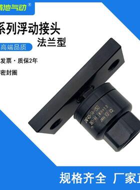浮动接头JAF63/80/100-16/18/22/24/26/27-150/200/250/300现货