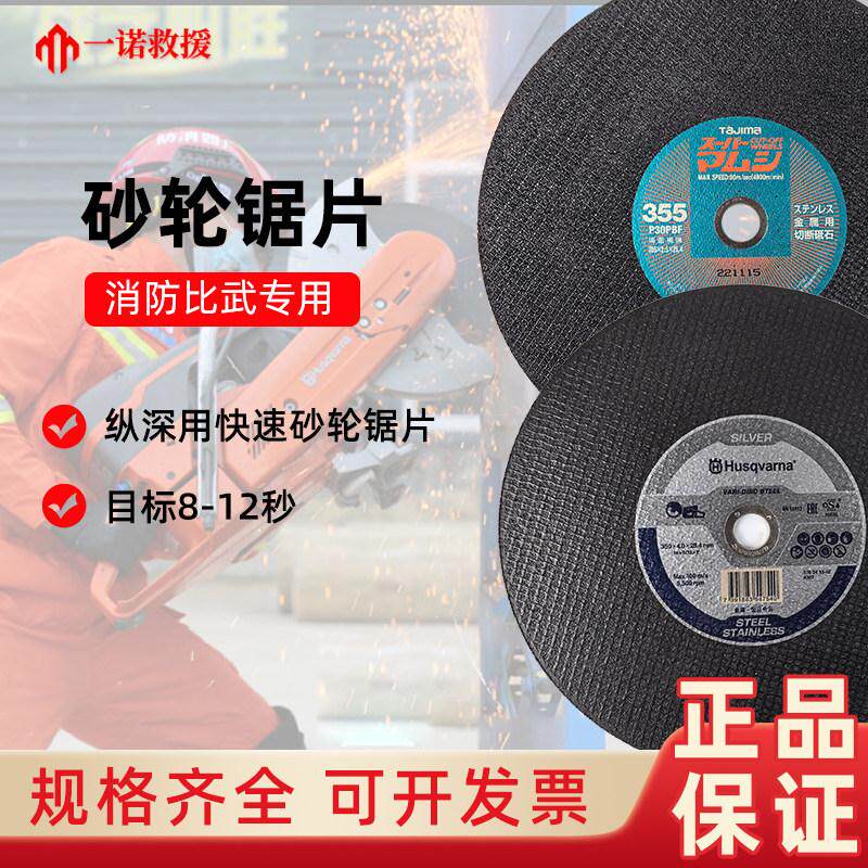 消防比武训练胡斯华纳薄锯片田岛T305 T355无齿锯砂轮锯片切割片