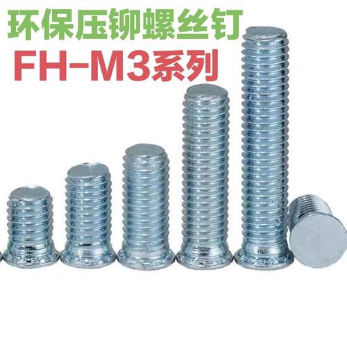 压铆螺丝钉FH-M3*6-7-8-9-10-12-14-16-18-20-22-24-25-30 铆螺钉