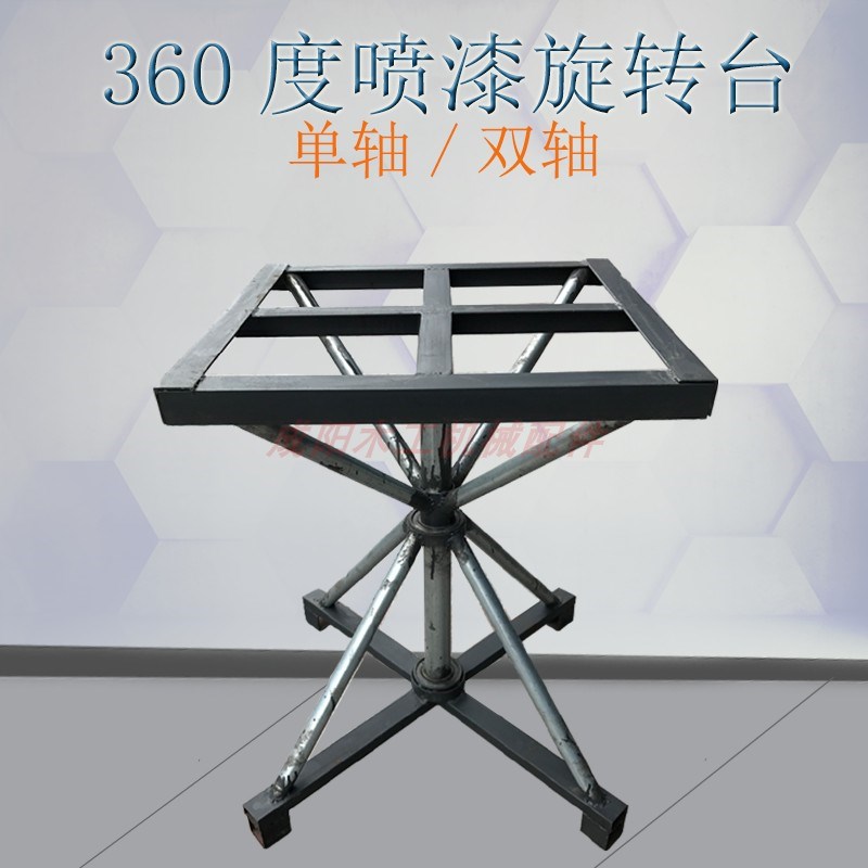 单双轴承喷漆旋转台喷胶架油漆架360度家具旋转喷漆台五金喷漆台
