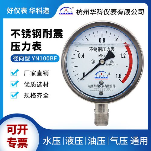 华科永屹YN100BF防腐耐震304全不锈钢压力表硅油充油表多规格直销