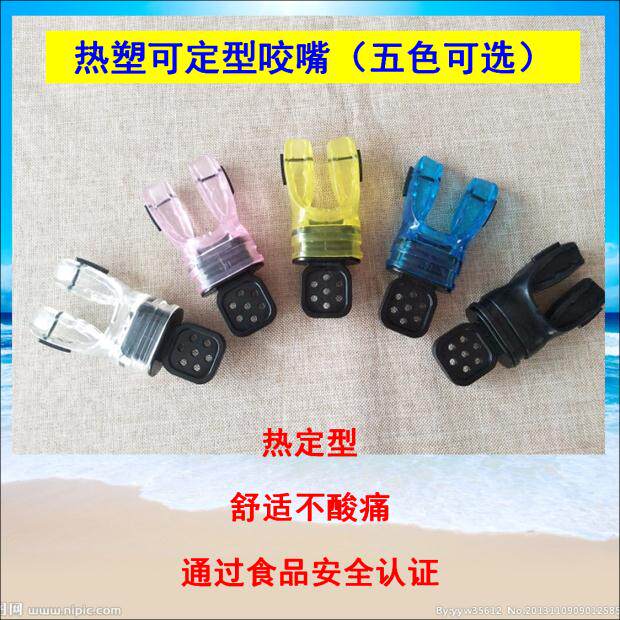 潜水咬嘴 浮潜深潜热可塑咬嘴咬胶热定型呼吸管调节器 二级头通用