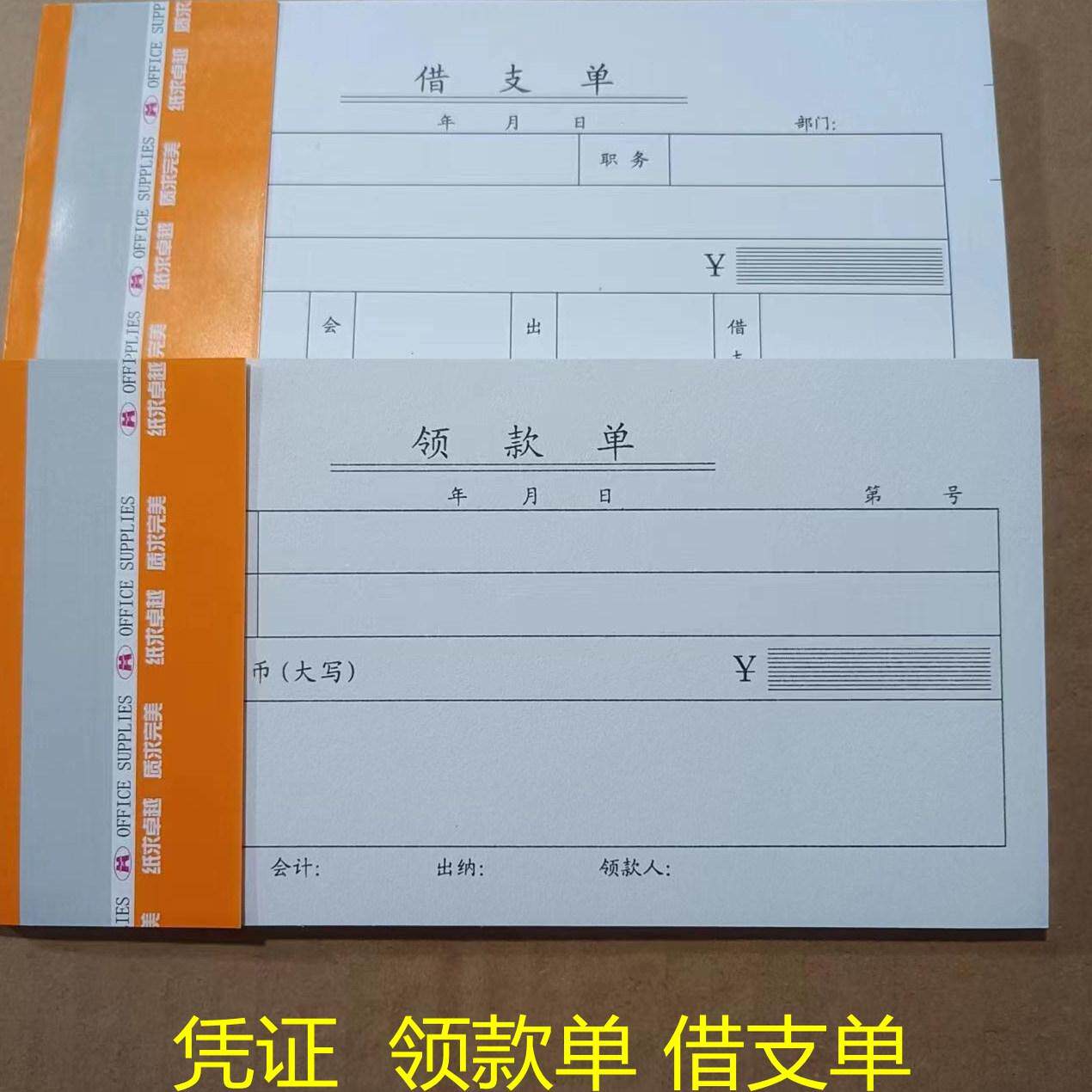 记帐凭证藉支单 领款 财务会计单据财会用品 单据藉款领款凭证
