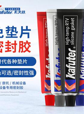 卡夫特硅酮免垫片黑色/红色/蓝色/灰色耐高温汽车维修车用密封胶