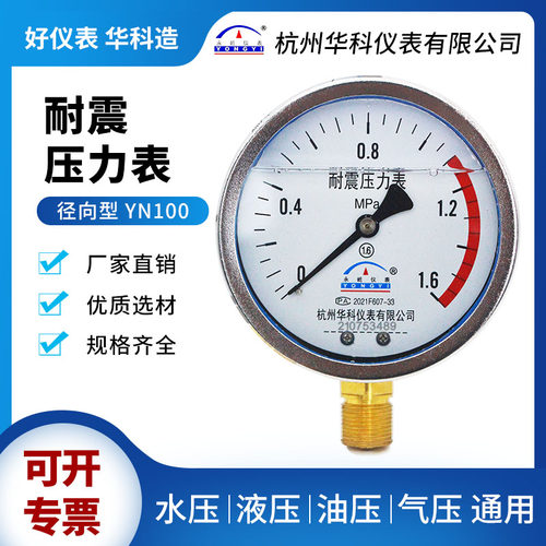 杭州华科YN100耐震抗震压力表1.6Mpa径向气压水压油压负压真空表