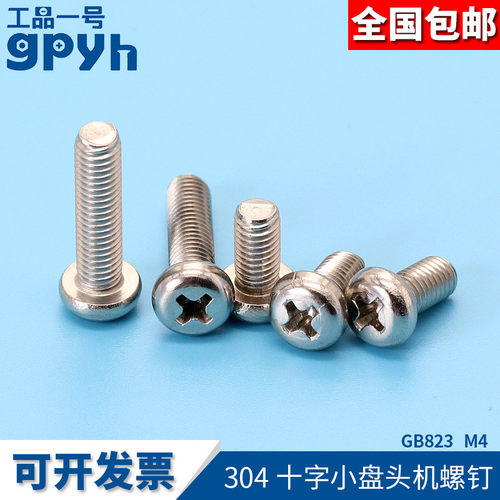 十字小盘头螺丝GB823半圆头机螺钉304不锈钢圆头平尾螺栓M4*5~80