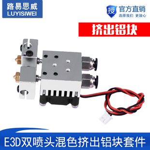 背部螺 E3D双喷头混色挤出铝块套件 带散热风扇 新款 3D打印机配件