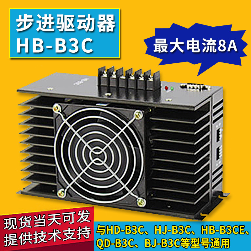 三相混合步进驱动器HB-B3C 制袋机模切机BJ-B3CH 步进驱动器 全新