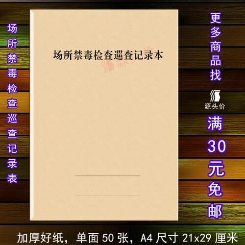 场所禁毒检查巡查记录表