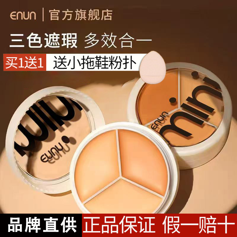 三色遮瑕*2两盒装送粉扑