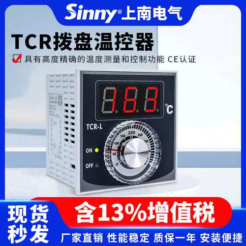 Sinny/上南数字拨盘设定型温控器 TCR-M/L温度控制器继电器指针