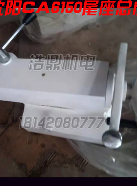 沈阳云南宝鸡大连机床配件CA CY CS6140 6150  车床尾座总成