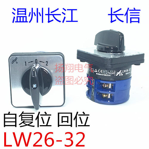 长信 温州长江电器开关厂 自复位 万能转换开关 LW26-32 B202/2