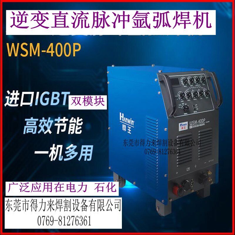 焊王WSM-400P焊机逆变直流脉冲氩弧焊机双模块IGBT技术广州焊王
