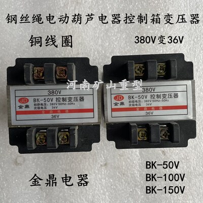 金鼎电器制造行车电动葫芦控制箱专用控制变压器BK-50V 380V变36V
