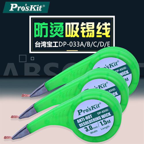 台湾宝工9DP-031A/B/C 吸锡网线 吸锡线 焊锡吸锡带1.5 2.0 2.5mm