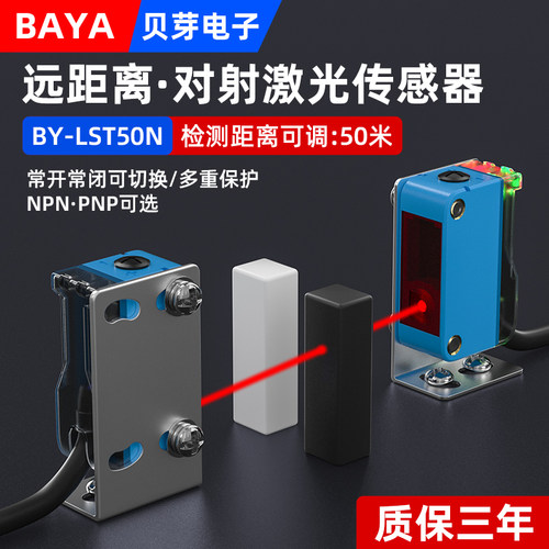 方形对射光电感应开关远距离激光对射感测器BY-LST50N小光斑常开