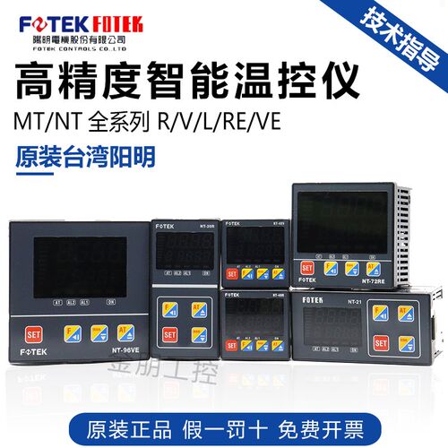 台湾阳明FOTEK温控器调节仪表NT-48RV NT-20LNT-72REVE NT-96R