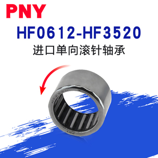 PNY进口单向滚针轴承HF0608/0812/1012/1216/1416/1616/2016/2520