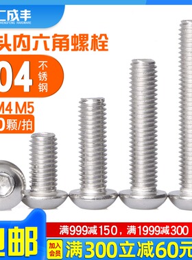 M3M4M5圆头内六角螺丝304不锈钢螺丝钉圆柱头螺钉加长螺栓