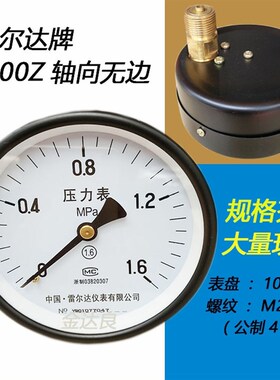 雷尔达轴向压力表Y100Z轴向无边卧式安装压力表0-1/1.6MPA水压表