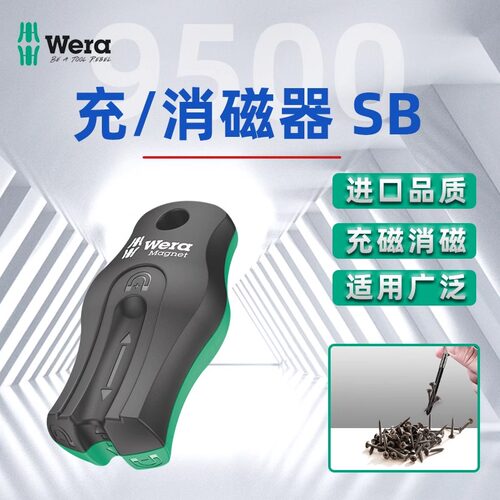 德国wera维拉五金维修工具9500充磁器/消磁器螺丝刀批头工具加磁
