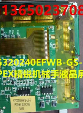 替代SG320240EFWB-GS-K APEX精锐机械手液晶屏 显示屏