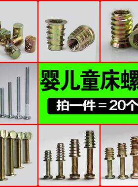 木工童床螺纹螺栓螺帽二合一螺丝家俱连接件配件圆头组合床头组装