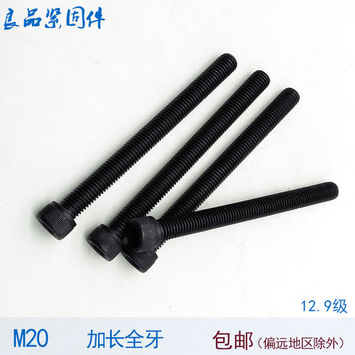 12.9级全牙全螺纹内六角螺丝螺栓螺杆M20M24*120x150x160x180x200