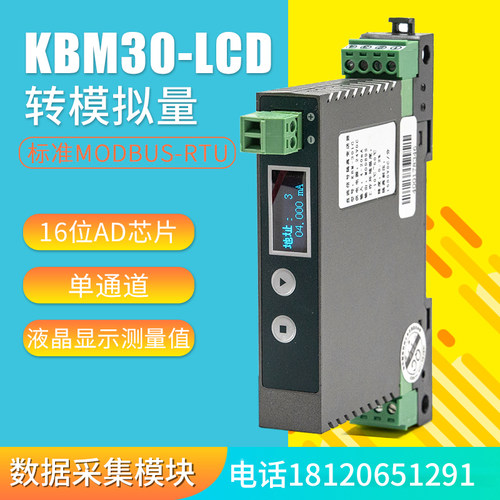 单路4-20mA/0-5/10V转modbus模拟量电流电压液晶显示数据输入模块