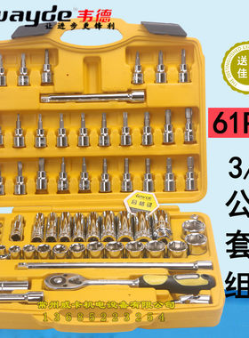 韦德61件套筒扳手套装汽修汽车维组合组套五金工具箱棘轮扳手组套