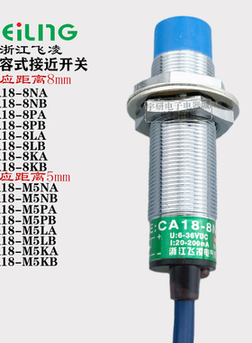 飞凌电容式接近开关CA18-8NA M5NA NB PA PB KA KB LA LB传感器18