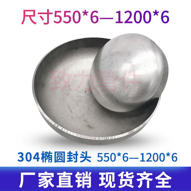 不锈钢304椭圆封头304不锈钢椭圆封头管帽堵头封头550*6---1200*6