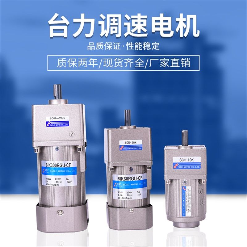 台力调速电机齿轮交流带调速器微型立式减速马达单相220V/6W-400W