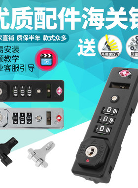 S072铝框拉杆行李箱密码锁配件扣锁XFG旅行密码箱锁tsa007海关锁
