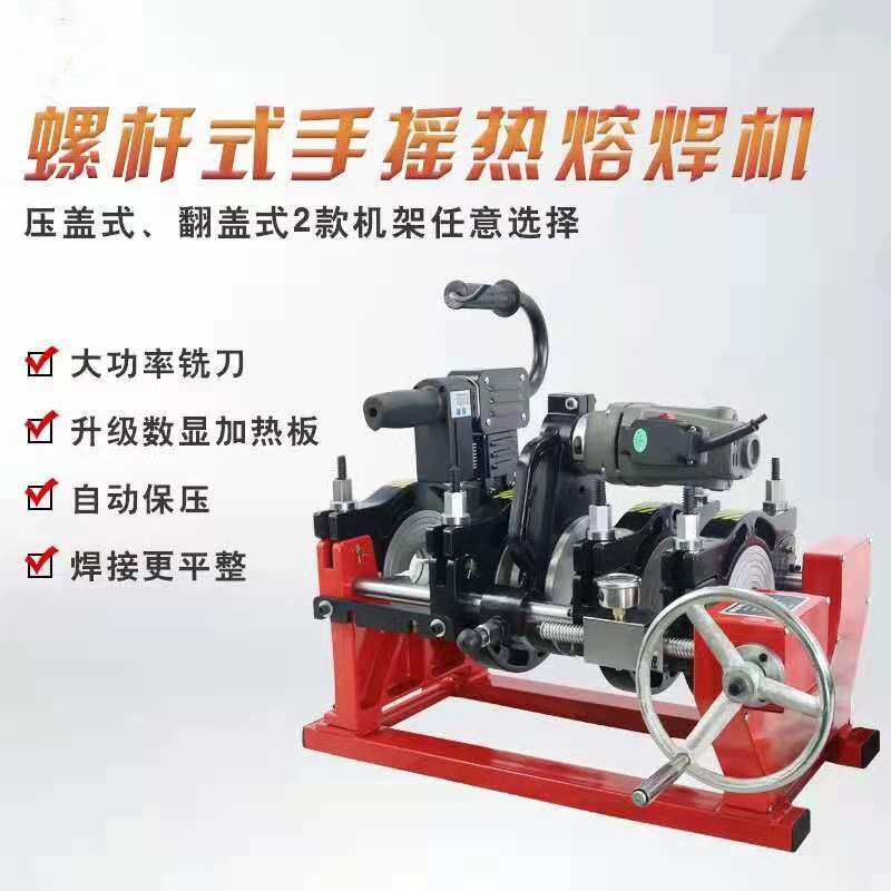 君翔90-250PE管手动螺杆四环手摇热熔机对接焊机热熔对接焊管机