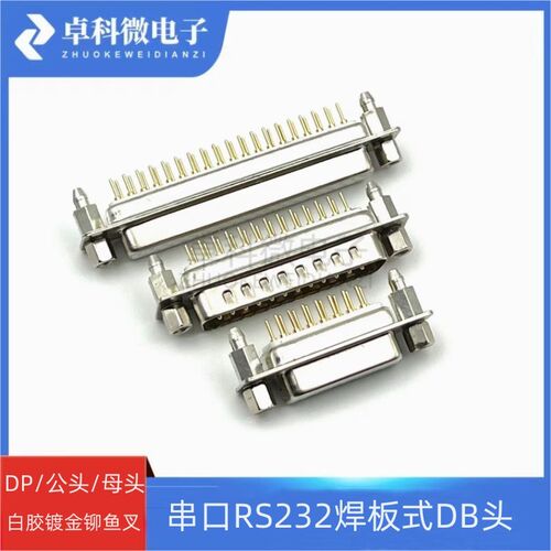DP9 15 25 37P 公头母头 镀金白胶铆鱼叉式 串口RS232焊板式DB头