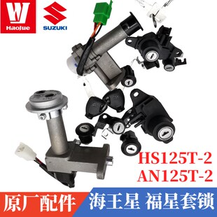 豪爵铃木HS125T-2 AN125T-2福星 海王星套锁电门锁思维磁控防盗锁